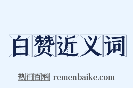 白赞近义词是什么意思的图片